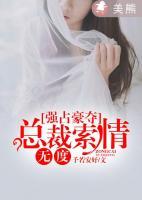 強(qiáng)占豪奪：總裁索情無度