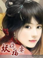 妖嬈福妻