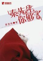 秦先生，你夠了