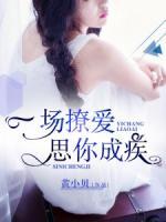 一場(chǎng)撩愛，思你成疾