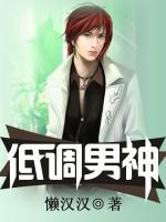 低調(diào)男神