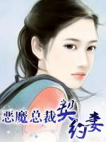 惡魔總裁契約妻