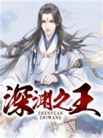深淵之王