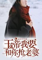 玉帝我要和你搶老婆