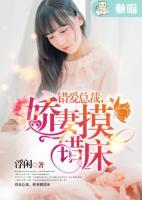 錯(cuò)愛(ài)總裁，嬌妻摸錯(cuò)床