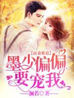 前妻難追：墨少偏偏要寵我