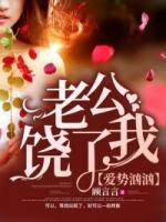 愛勢(shì)洶洶：老公饒了我
