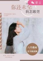你還未至，我怎敢老