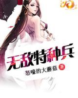 無(wú)敵特種兵