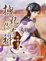 拽妃你有種