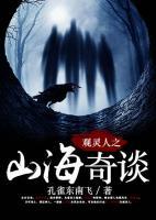 觀靈人之山海奇談