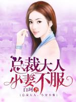總裁大人，小妻不服