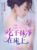 無(wú)賴總裁：吃干抹凈在床上