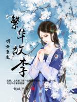 嫡女重生：繁華故李