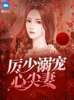 厲少溺寵心尖妻