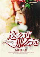 這么近那么遠(yuǎn)