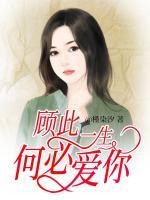 顧此一生，何必愛(ài)你