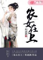 農(nóng)女在上