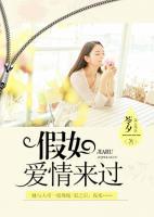 假如愛情來過