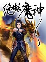 絕版魔神