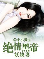 絕情黑帝妖嬈妻