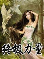 終極力量