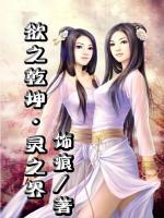 欲之乾坤·靈之界