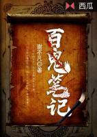 百鬼筆記