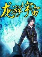 龍游宇宙