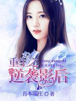 重生之逆襲影后