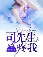 司先生，疼我