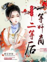 妃同尋常：一等奸商二等后