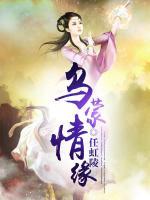 烏蒙情緣