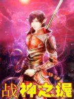 戰(zhàn)神之握