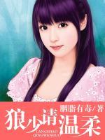 狼少請(qǐng)溫柔