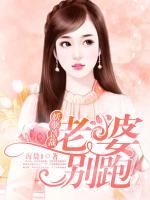 妖孽總裁：老婆，別跑
