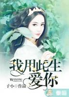 我用此生愛你