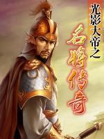 光影大帝之名將傳奇