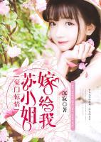 豪門驚情：蘇小姐，嫁給我