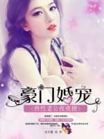 豪門婚寵：獸性老公夜夜撩