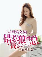 烈焰交易：錯(cuò)惹狼性總裁