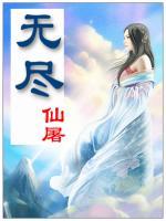 無盡仙屠