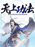無上功法
