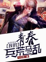 我的青春兵荒馬亂