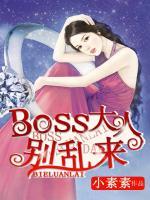BOSS大人別亂來