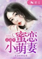 總裁的蜜戀小萌妻