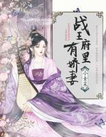 戰(zhàn)王府里有嬌妻