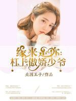 緣來是你：杠上傲嬌少爺