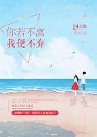 你若不離，我便不棄
