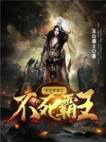 大元帝國之不死霸王